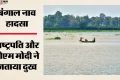बंगाल नाव हादसा: आठ दिन पहले कैसे डूबी 15 मछुआरों से भरी नौका? नौ के मिले शव, छह अभी भी लापता; मुआवजे का एलान