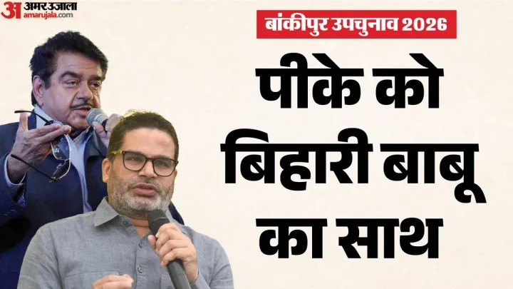 Bankipur Vidhan Sabha: पटना के पूर्व सांसद प्रशांत किशोर के साथ; उप चुनाव से पहले शत्रुघ्न सिन्हा का बड़ा बयान