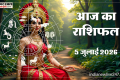 Rashifal 5 July: कन्या समेत इन राशि वालों का आज किस्मत देगी साथ, धनु राशि वाले लेन-देन से बचें