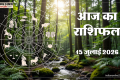 Aaj Ka Rashifal 15 July: बुधादित्य और सर्वार्थ सिद्धि योग से खुलेगी तरक्की की राह, पढ़ें 15 जुलाई का राशिफल