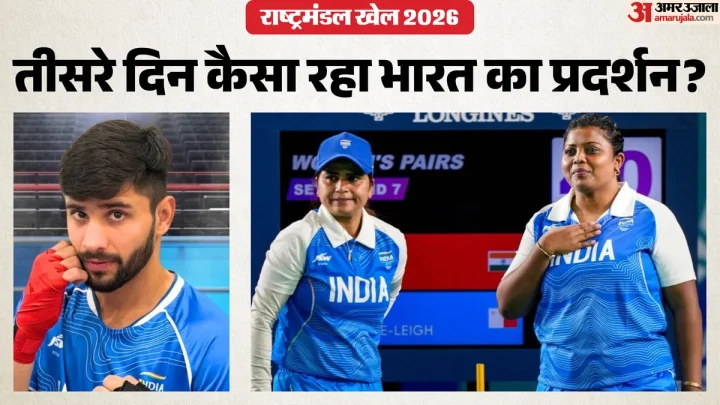 CWG 2026 Day 3: तीसरे दिन भारत को नहीं मिला कोई पदक, लॉन बॉल में मिली सफलता; मुक्केबाज सचिन सिवाच अगले दौर में