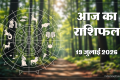 Aaj Ka Rashifal 19 July: शिव योग और ग्रहों की चाल से बदलेगा इन राशियों का भाग्य, पढ़ें आज का राशिफल