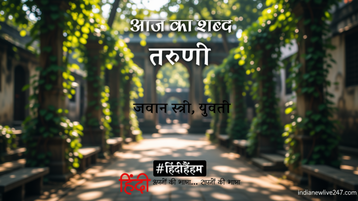 आज का शब्द: तरुणी और सूर्यकांत त्रिपाठी “निराला” की कविता- रेखा