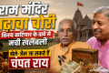राम मंदिर चढ़ावा चोरी: कटियार के PM मोदी से बातचीत के दावे से सियासी हलचल तेज; बोले- चंपत राय जा सकते हैं जेल