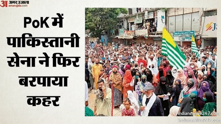 पीओके में पाकिस्तानी सेना का अत्याचार: हजारों प्रदर्शनकारियों पर बरसाईं गोलियां, एक व्यक्ति की मौत; कई घायल