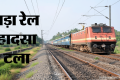 टाटा-हावड़ा स्टील एक्सप्रेस पर टूटा ओवरहेड इलेक्ट्रिक तार: टला बड़ा हादसा, रेलवे पुल पर बीच रास्ते रुकी ट्रेन