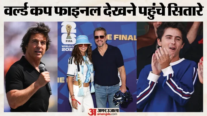 FIFA WC 2026: वर्ल्ड कप फाइनल देखने पहुंचे सितारे, टॉम क्रूज ने दिया भाषण; रिहाना के अलावा ये सितारे भी आए नजर