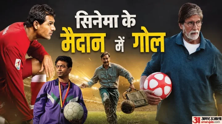 FIFA 2026: फीफा वर्ल्ड कप फाइनल से पहले देखें फुटबॉल पर बनी ये फिल्में, अमिताभ और इरफान ने भी निभाए कोच के रोल