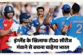 IND vs ENG: चौथे टी20 में जीत के लिए टीम इंडिया को क्या बदलना होगा? ये तीन गलतियां सुधारना होगा बेहद जरूरी