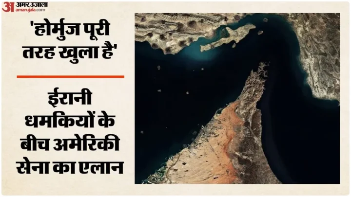 ‘होर्मुज पर ईरान का नियंत्रण नहीं’: US सेना ने तेहरान का दावा किया खारिज, कहा- जहाजों की आवाजाही निर्बाध जारी