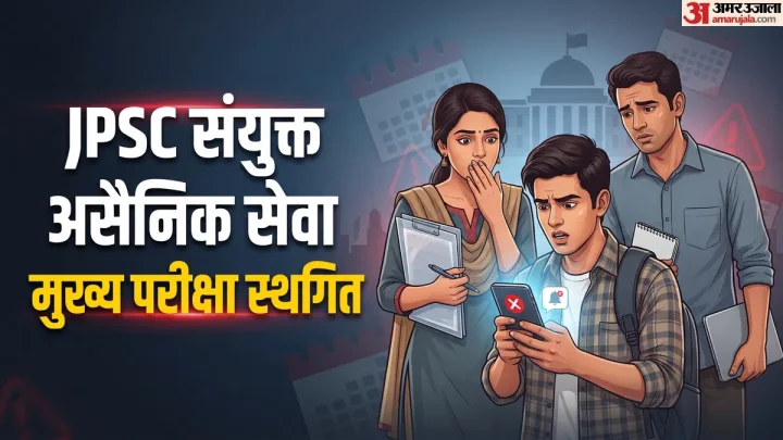 JPSC Main Exam Postponed: झारखंड संयुक्त असैनिक सेवा मुख्य परीक्षा स्थगित, नई तारीख पर क्या अपडेट? देखें नोटिस