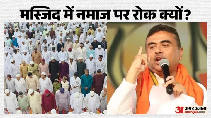 Kolkata: 136 साल पुरानी मस्जिद में नमाज पर रोक क्यों? सीएम शुभेंदु अधिकारी ने बताई वजह; जानें पूरा विवाद