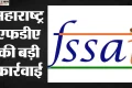 FSSAI: मुंबई के चर्चित पारसी डेयरी फार्म का लाइसेंस निलंबित, महाराष्ट्र में करोड़ों रुपये के खाद्य उत्पाद जब्त
