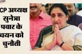 Maharashtra Politics: NCP प्रमुख के रूप में सुनेत्रा पवार के चयन को चुनौती, पार्टी नेता ने क्या की मांग?