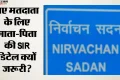 नए मतदाता ध्यान दें: बिना माता-पिता की SIR जानकारी नहीं बनेगा वोटर कार्ड! EC ने नियमों में क्या किया बदलाव?