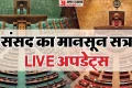 Parliament Monsoon Session LIVE: ‘देश रिफॉर्म एक्सप्रेस पर सवार’, मानसून सत्र से पहले बोले पीएम मोदी