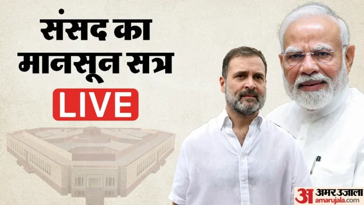 Parliament Monsoon Session: दिल्ली में छात्रों पर बलप्रयोग मामले में घेरेगा विपक्ष, सरकार कैसे करेगी पलटवार?
