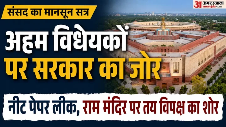 Explainer: आज से संसद का मानसून सत्र, किन विधेयकों पर सरकार का जोर, विपक्ष की ओर से गूंजेंगे कौन से मुद्दे?