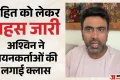 Rohit Sharma Retirement: ‘2026 तक इंतजार क्यों किया?’ रोहित के समर्थन में आए अश्विन; चयनकर्ताओं पर साधा निशाना