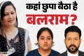 नीरज हत्याकांड: 12 दिन बाद भी पुलिस की पकड़ से दूर अहम आरोपी बलराम, मास्टरमाइंड की तलाश में ताबड़तोड़ दबिश