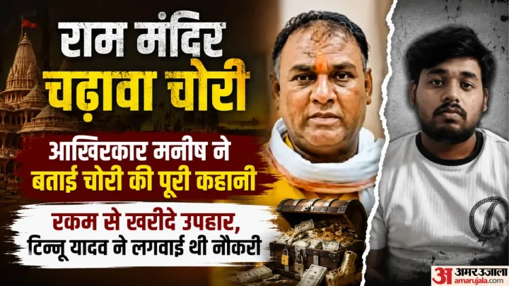 राम मंदिर: मनीष यादव ने बताया कैसी होती थी चढ़ावे में चोरी, मिले पैसों से खरीदी जमीनें और दिए महंगे उपहार