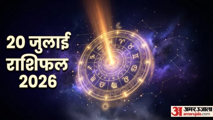 Rashifal 20 July 2026: इन 5 राशि वालों की चमकेगी किस्मत, हर काम में मिलेगी सफलता