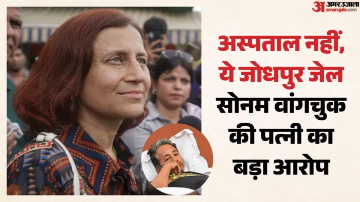 ‘सफदरजंग में कैद हैं सोनम वांगचुक’: पत्नी बोलीं- हमसे इलाज की आजादी भी छीन ली गई, सरकार पर भरोसा नहीं