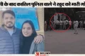 Delhi Crime: दिल्ली पुलिस के आरोपी सिपाही मनीष भाटी ने की खुदकुशी, पत्नी की हत्या के बाद से था फरार