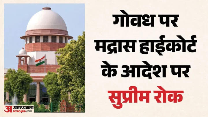 Supreme Court: मद्रास हाईकोर्ट के गोवध प्रतिबंध के फैसले पर सुप्रीम कोर्ट ने लगाई रोक, आदेश में कही ये बात