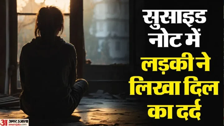 UP: ‘मिस यू मम्मी, पापा आप सबसे अच्छे हो’ लिखकर 9वीं की छात्रा ने लगाई फांसी, मां ने खिड़की से लटकी देखी लाश