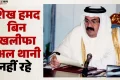 India-Qatar: ‘फादर अमीर’ के सम्मान में एक दिन के राष्ट्रीय शोक का एलान, 13 जुलाई को आधा झुका रहेगा तिरंगा