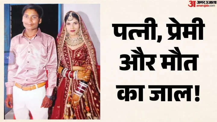 MP News: सात फेरे पड़े भारी! शादी के दो महीने बाद जंगल में मिली पति की लाश, पत्नी और प्रेमी पर हत्या का आरोप