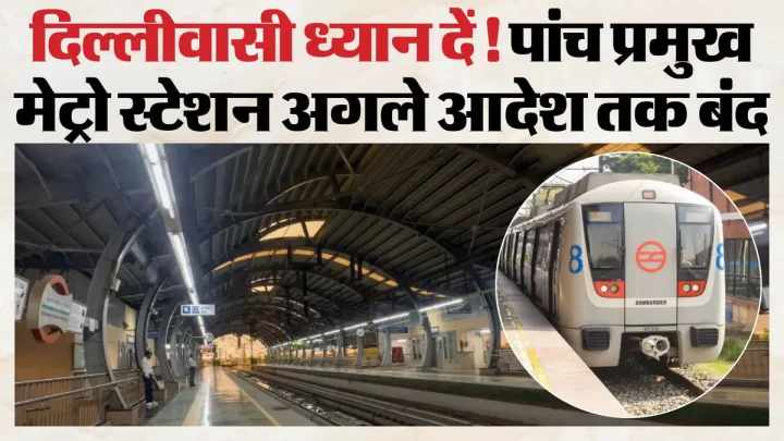 संसद मार्च के बीच मेट्रो अलर्ट: इन पांच स्टेशनों पर अगले आदेश तक रफ्तार पर ब्रेक, सफर से पहले देख लें अपडेट