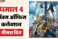 Dhamaal 4: क्या ‘धमाल 4’ को मिला रविवार का फायदा? तीन दिनों में 50 करोड़ पार हुई कमाई; जानें कुल कलेक्शन