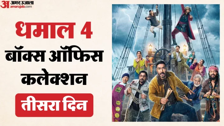 Dhamaal 4: क्या ‘धमाल 4’ को मिला रविवार का फायदा? तीन दिनों में 50 करोड़ पार हुई कमाई; जानें कुल कलेक्शन
