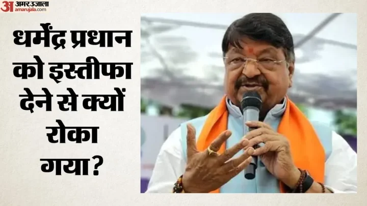 BJP: धर्मेंद्र प्रधान ने पहले दिन ही इस्तीफे की पेशकश की थी, फिर क्या हुआ? कैलाश विजयवर्गीय ने बताई पूरी कहानी