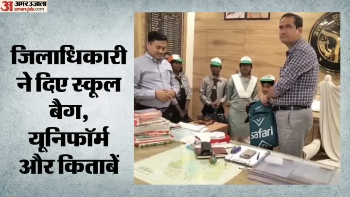 खबर का असर: भोले की शरण में पहुंचे बच्चों की गुहार रंग लाई, कांवड़ लेकर घर लौटे तो डीएम ने स्कूल फीस माफ कराई