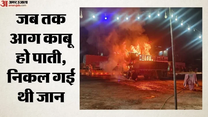Meerut: मेरठ-करनाल हाईवे पर डिवाइडर से टकराकर पलटा ट्रक, आग में जिंदा जला चालक; नहीं मिला बच निकलने का मौका