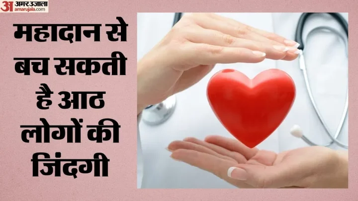 World Organ Donation Day: अंगदान में दिल्ली-एनसीआर राष्ट्रीय औसत से बहुत पीछे, सामाजिक आंदोलन का आह्वान