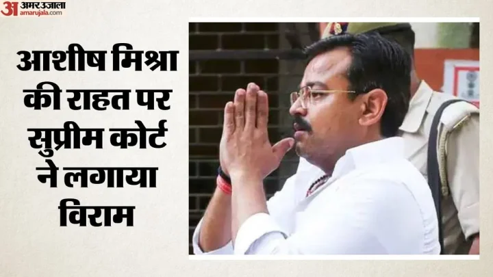 लखीमपुर खीरी हिंसा केस: आरोपी आशीष मिश्रा को फिलहाल राहत नहीं, सुप्रीम कोर्ट ने पैरोल बढ़ाने से किया इनकार