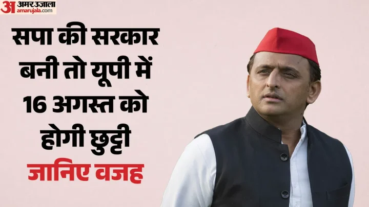 अखिलेश यादव का एलान: सपा की सरकार बनी तो 16 अगस्त को होगी यूपी में छुट्टी, वंदेमातरम विवाद पर तोड़ी चुप्पी