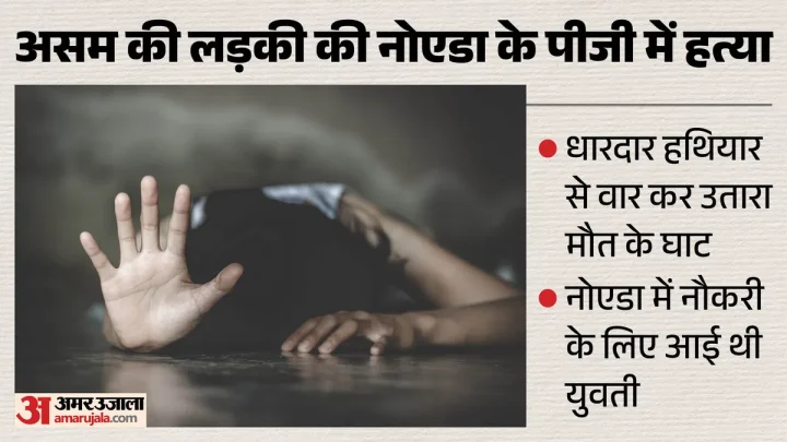 पीजी में असम की युवती की बेरहमी से हत्या: धारदार हथियार से किए कई वार, नौकरी की तलाश में नोएडा आई थी महक