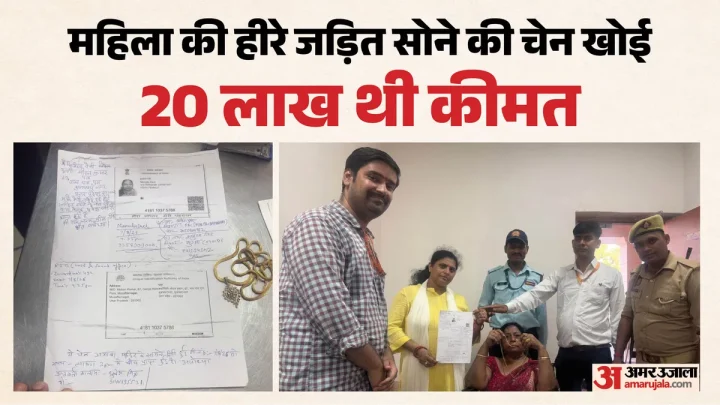 Ayodhya: सड़क पर पड़ी मिली 20 लाख रुपये की हीरे जड़ित चेन, सेवादार ने महिला श्रद्धालु को लौटाई