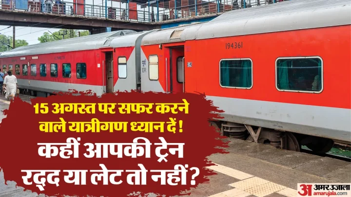 15 August Railway Timing: ढाई घंटे बंद रहेगा दिल्ली-शाहदरा ट्रैक, कई के रूट बदले-कई चलेंगी लेट; देखें शेड्यूल