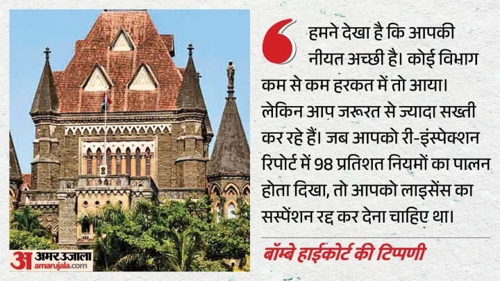 ‘हद से ज्यादा सख्ती’: बॉम्बे हाईकोर्ट ने FDA को लगाई फटकार, 5 लाख का मुआवजा देने का क्यों दिया आदेश?