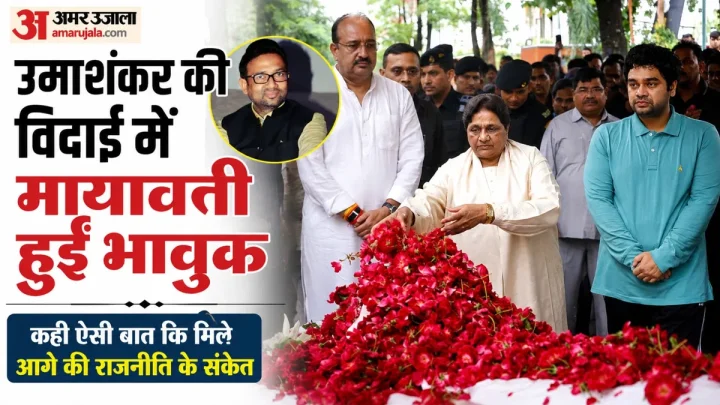 Uma Shankar Singh: मायावतीं बोलीं- वह हमेशा वफादार रहे, कभी नहीं छोड़ा साथ; पिता की विरासत संभालेंगे यूकेश?