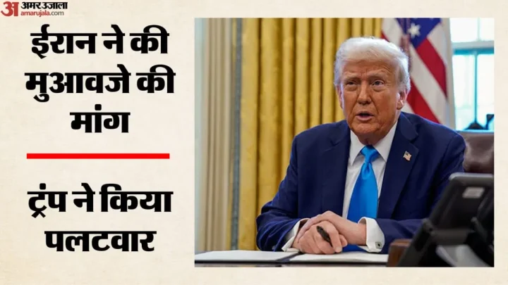 ‘हम भी मांगेंगे हर्जाना’: ईरान की मुआवजे की मांग पर ट्रंप का नया दांव, बोले- अब हर बातचीत में होगा मुद्दा