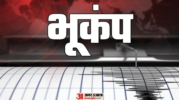 Earthquake: महाराष्ट्र के नासिक में हल्के भूकंप के झटके; कई घरों में आई दरारें; कहां था केंद्र?