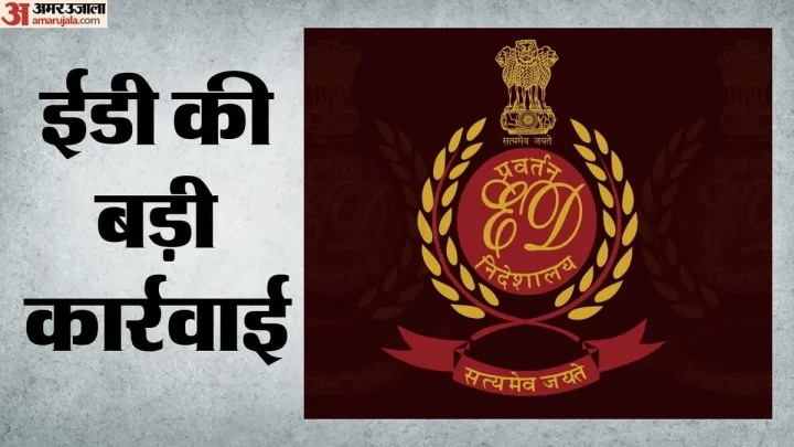 Gujarat: फर्जी सरकारी दफ्तर और रियल एस्टेट धोखाधड़ी मामलों पर ED की बड़ी कार्रवाई, 152+ करोड़ की संपत्ति जब्त