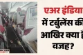 Air India Flight Turbulence: टर्बुलेंस की वजह तकनीकी खराबी या मौसम? भारतीय पायलट संघ ने क्या बताई वजह